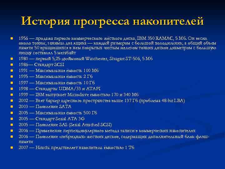 История прогресса накопителей n n n n 1956 — продажа первого коммерческого жёсткого диска,