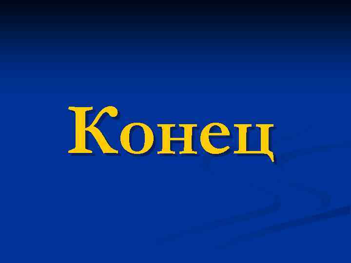 Конец 