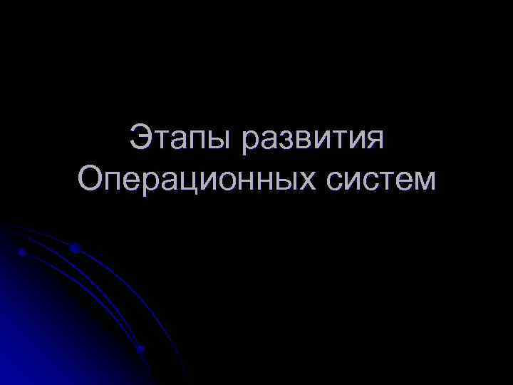 Этапы развития Операционных систем 