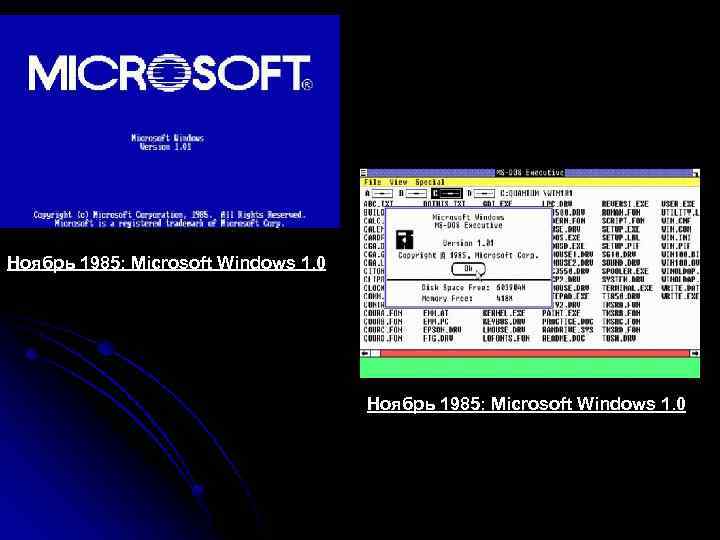 Ноябрь 1985: Microsoft Windows 1. 0 