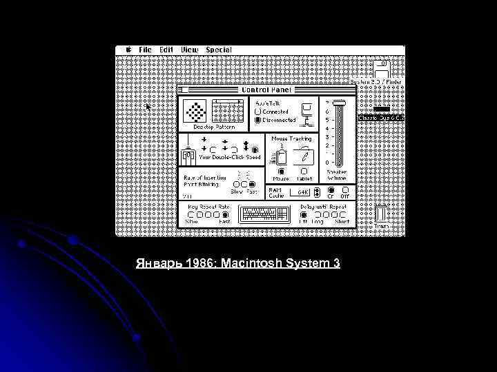 Январь 1986: Macintosh System 3 