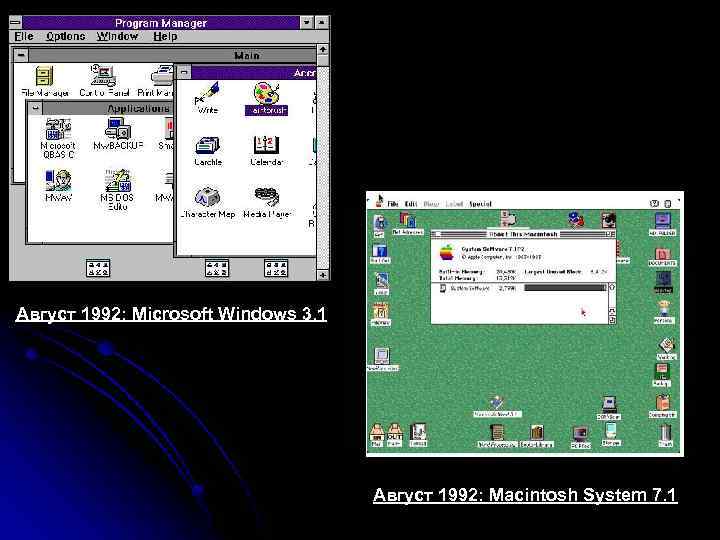 Август 1992: Microsoft Windows 3. 1 Август 1992: Macintosh System 7. 1 