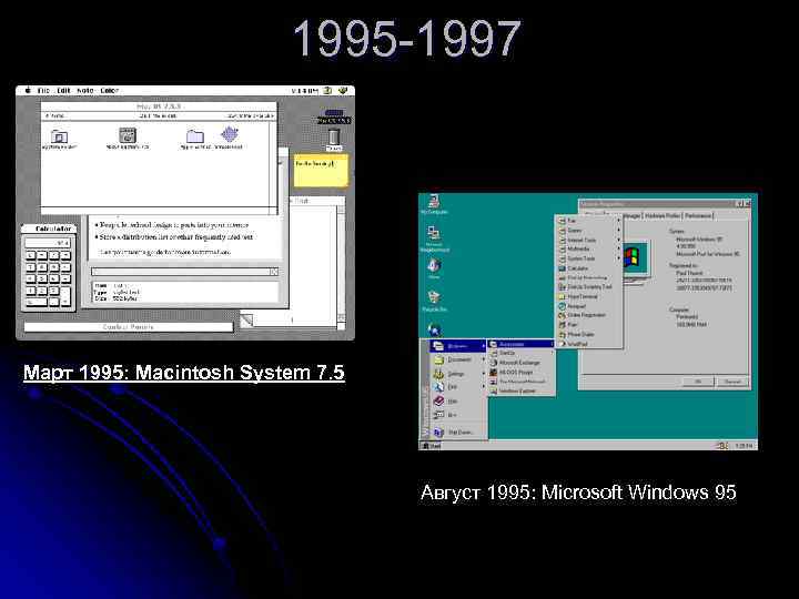 1995 -1997 Март 1995: Macintosh System 7. 5 Август 1995: Microsoft Windows 95 