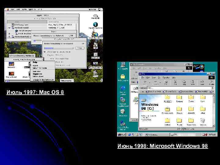 Июль 1997: Mac OS 8 Июнь 1998: Microsoft Windows 98 