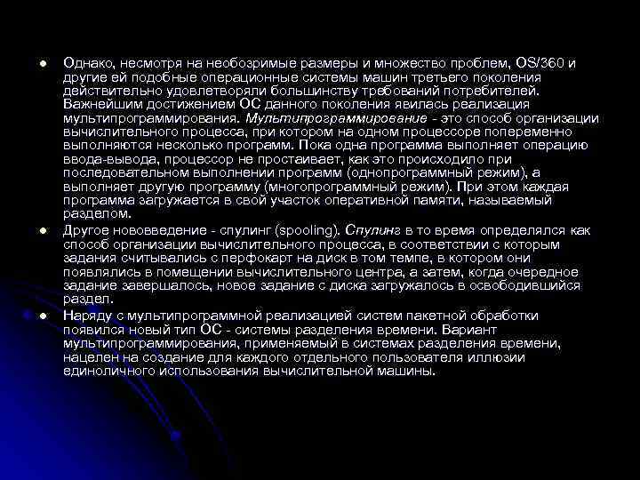 l l l Однако, несмотря на необозримые размеры и множество проблем, OS/360 и другие
