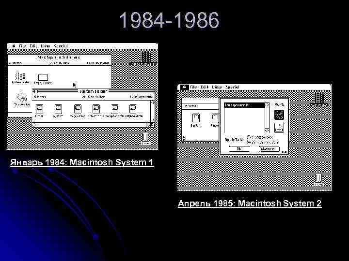 1984 -1986 Январь 1984: Macintosh System 1 Апрель 1985: Macintosh System 2 