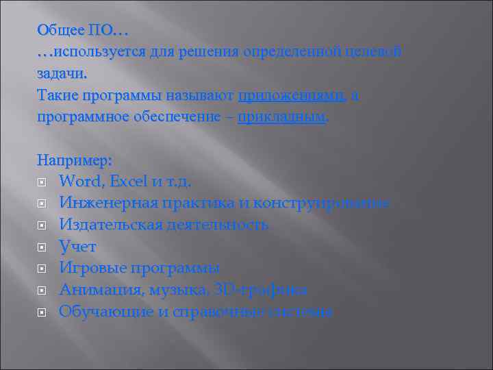 Общее ПО… …используется для решения определенной целевой задачи. Такие программы называют приложениями, а программное