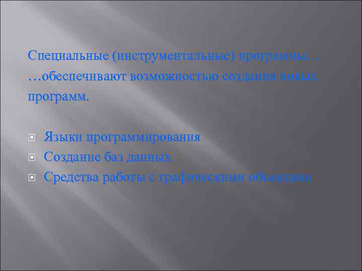 Специальные (инструментальные) программы… …обеспечивают возможностью создания новых программ. Языки программирования Создание баз данных Средства