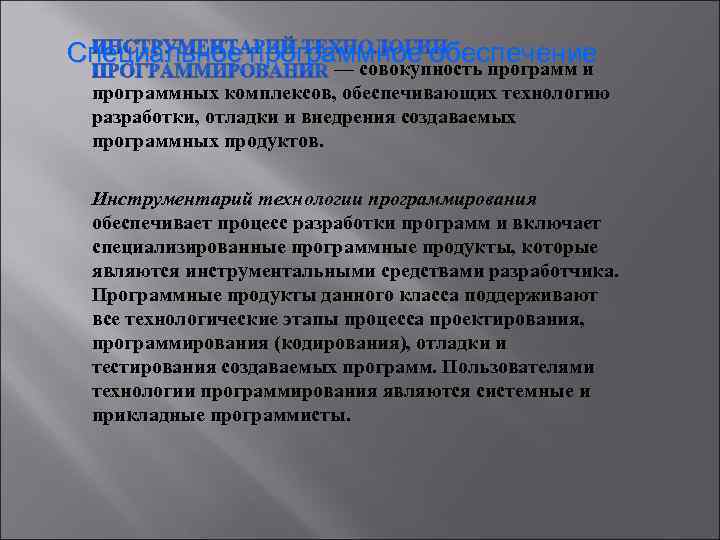 Специальное программное обеспечение — совокупность программ и программных комплексов, обеспечивающих технологию разработки, отладки и