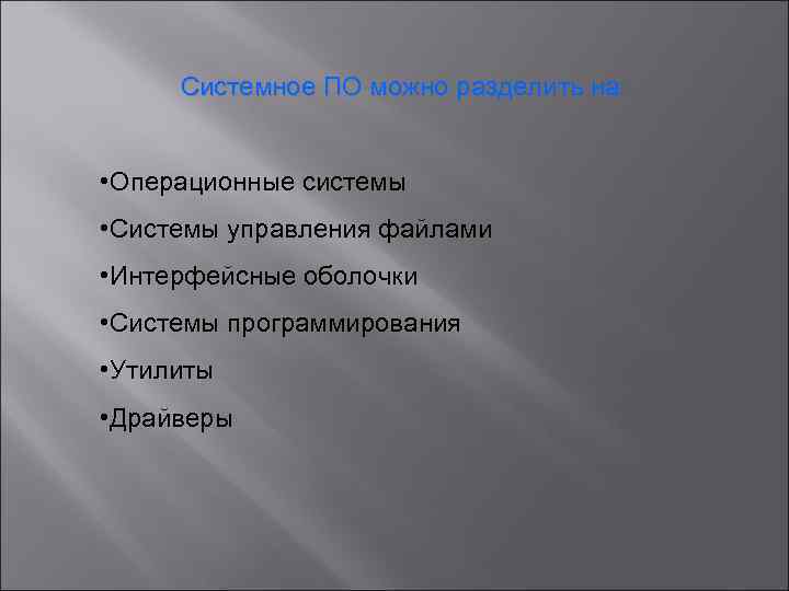 Системное ПО можно разделить на: • Операционные системы • Системы управления файлами • Интерфейсные