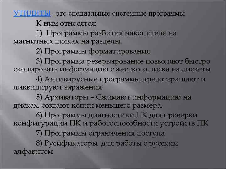 УТИЛИТЫ –это специальные системные программы К ним относятся: 1) Программы разбития накопителя на магнитных