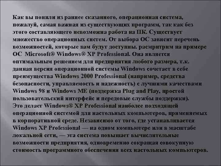 Как вы поняли из раннее сказанного, операционная система, пожалуй, самая важная из существующих программ,