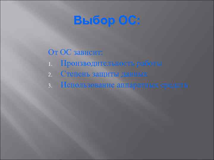 Выбор ОС: От ОС зависит: 1. Производительность работы 2. Степень защиты данных 3. Использование