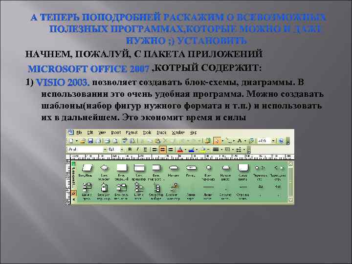 НАЧНЕМ, ПОЖАЛУЙ, С ПАКЕТА ПРИЛОЖЕНИЙ , КОТРЫЙ СОДЕРЖИТ: 1) позволяет создавать блок-схемы, диаграммы. В