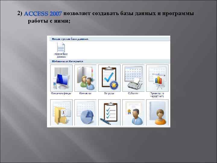 2) позволяет создавать базы данных и программы работы с ними; 