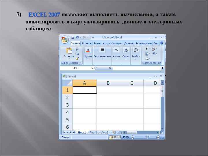  3) позволяет выполнять вычисления, а также анализировать и виртуализировать данные в электронных таблицах;