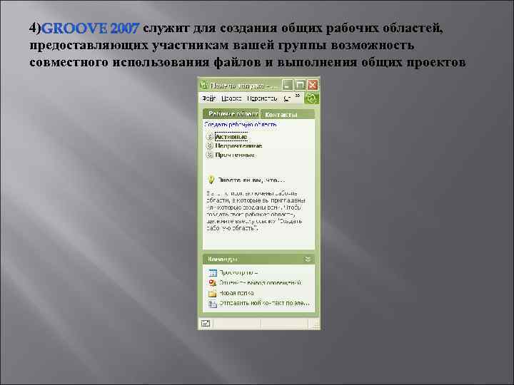 4) служит для создания общих рабочих областей, предоставляющих участникам вашей группы возможность совместного использования