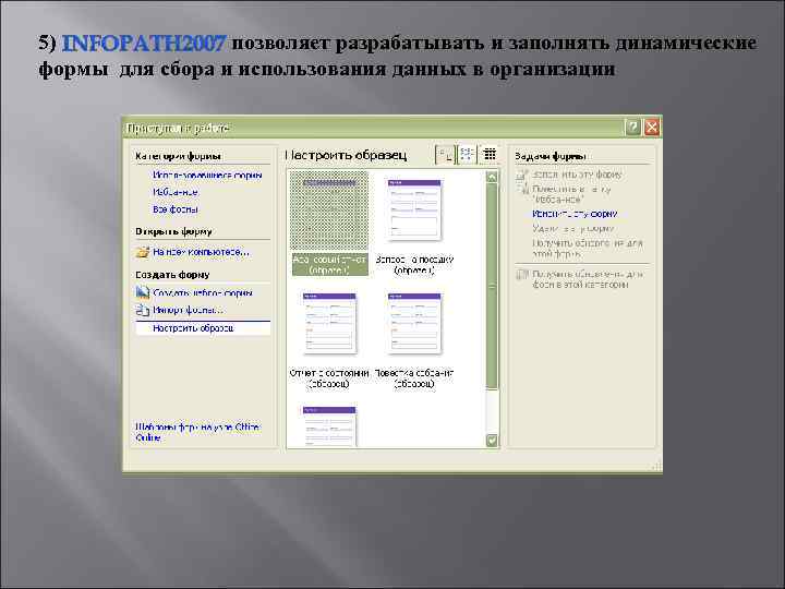 5) позволяет разрабатывать и заполнять динамические формы для сбора и использования данных в организации