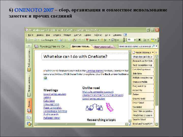 6) – сбор, организация и совместное использование заметок и прочих свединий 