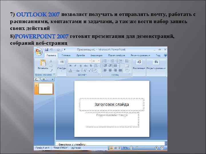 7) позволяет получать и отправлять почту, работать с расписаниями, контактами и задачами, а так