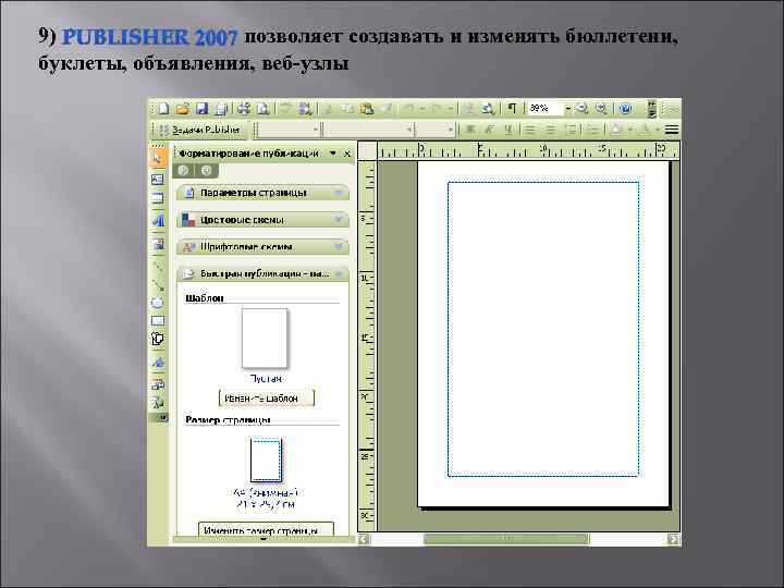 9) позволяет создавать и изменять бюллетени, буклеты, объявления, веб-узлы 