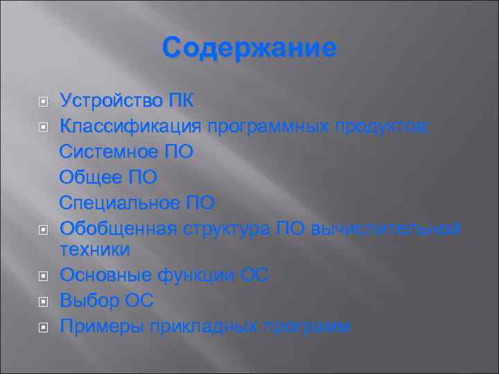 Содержание Устройство ПК Классификация программных продуктов: Системное ПО Общее ПО Специальное ПО Обобщенная структура