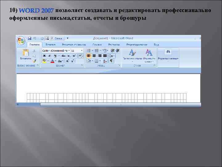 10) позволяет создавать и редактировать профессианально оформленные письма, статьи, отчеты и брошуры 