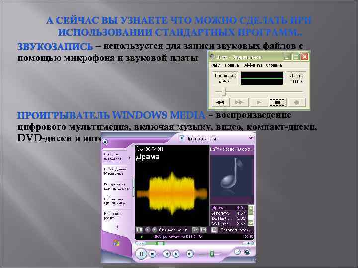 – используется для записи звуковых файлов с помощью микрофона и звуковой платы – воспроизведение