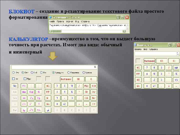  – создание и редактирование текстового файла простого форматирования –преимущество в том, что он