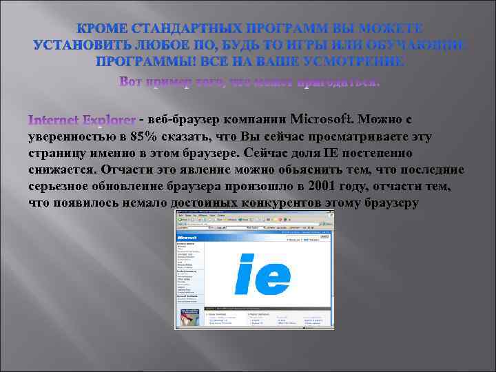 - веб-браузер компании Microsoft. Можно с уверенностью в 85% сказать, что Вы сейчас просматриваете