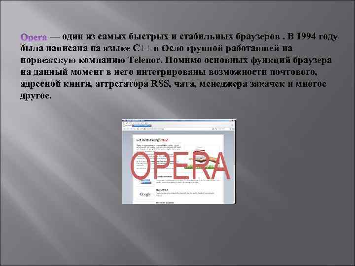 — один из самых быстрых и стабильных браузеров. В 1994 году была написана на