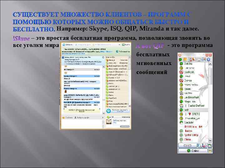 Например: Skype, ISQ, QIP, Miranda и так далее. – это простая бесплатная программа, позволяющая