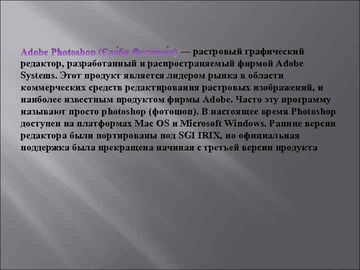 — растровый графический редактор, разработанный и распространяемый фирмой Adobe Systems. Этот продукт является лидером