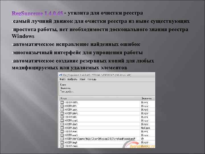 - утилита для очистки реестра • самый лучший движок для очистки реестра из ныне