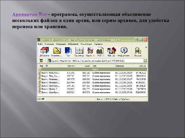  - программа, осуществляющая объединение нескольких файлов в один архив, или серию архивов, для