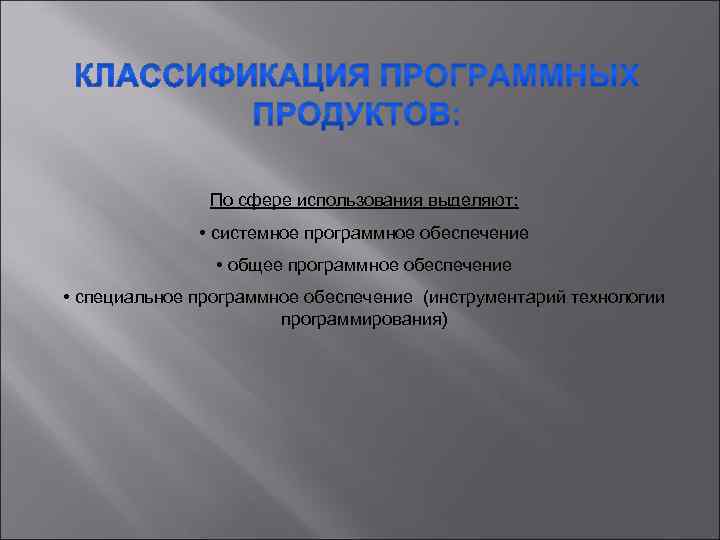 По сфере использования выделяют: • системное программное обеспечение • общее программное обеспечение • специальное