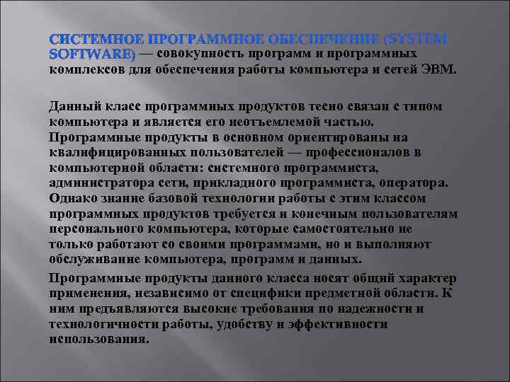 — совокупность программ и программных комплексов для обеспечения работы компьютера и сетей ЭВМ. Данный