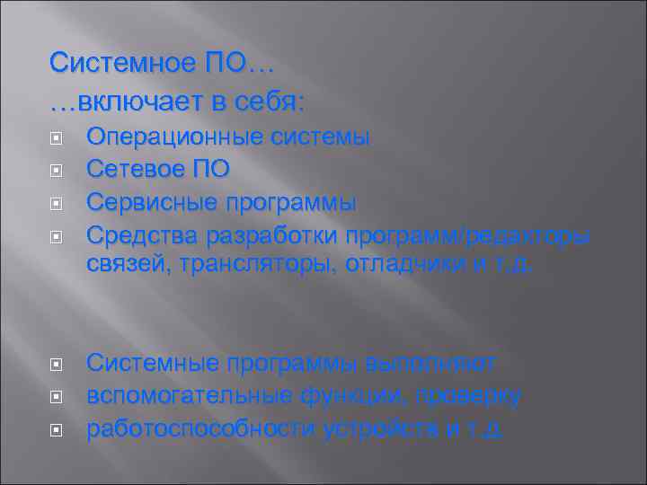 Системное ПО… …включает в себя: Операционные системы Сетевое ПО Сервисные программы Средства разработки программ/редакторы