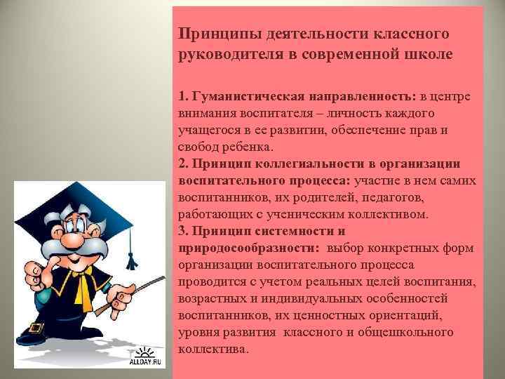 Принципы деятельности классного руководителя в современной школе 1. Гуманистическая направленность: в центре внимания воспитателя