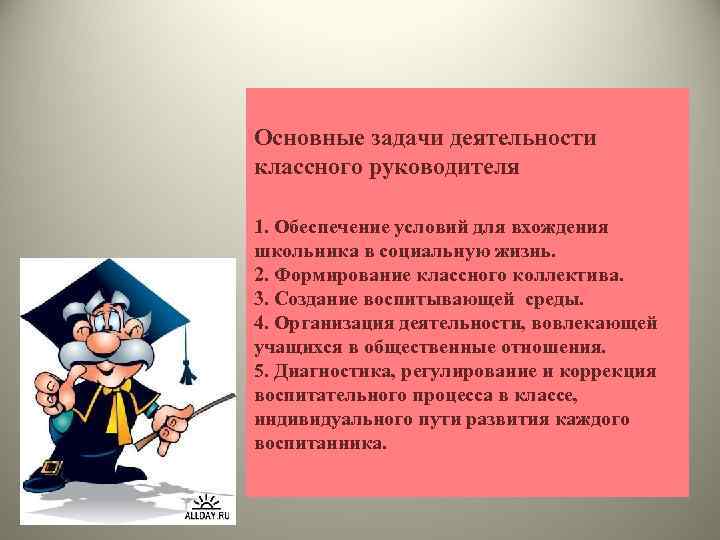 Основные задачи деятельности классного руководителя 1. Обеспечение условий для вхождения школьника в социальную жизнь.
