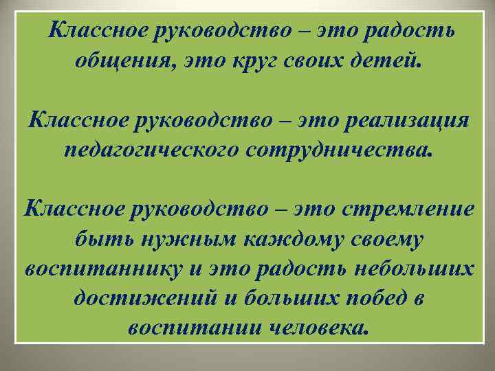 Классное руководство – это радость общения, это круг своих детей. Классное руководство – это