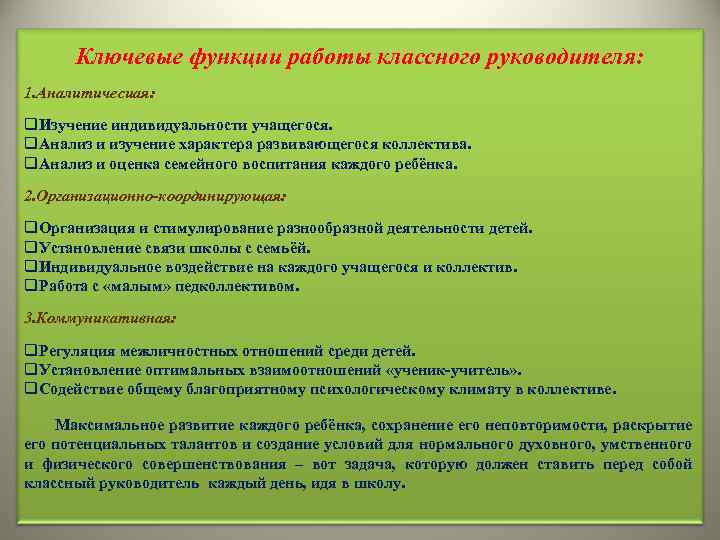 Ключевые функции работы классного руководителя: 1. Аналитичесиая: q. Изучение индивидуальности учащегося. q. Анализ и