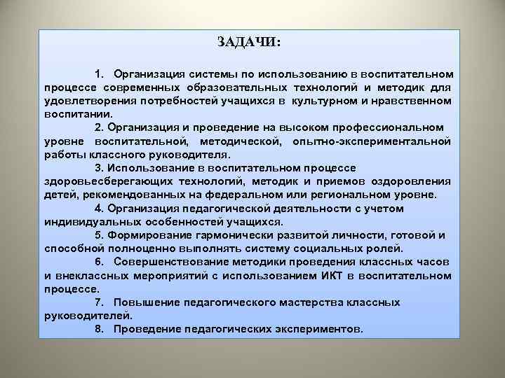 ЗАДАЧИ: 1. Организация системы по использованию в воспитательном процессе современных образовательных технологий и методик