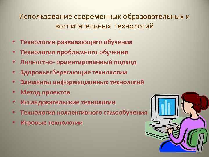 Использование современных образовательных и воспитательных технологий • • • Технологии развивающего обучения Технология проблемного