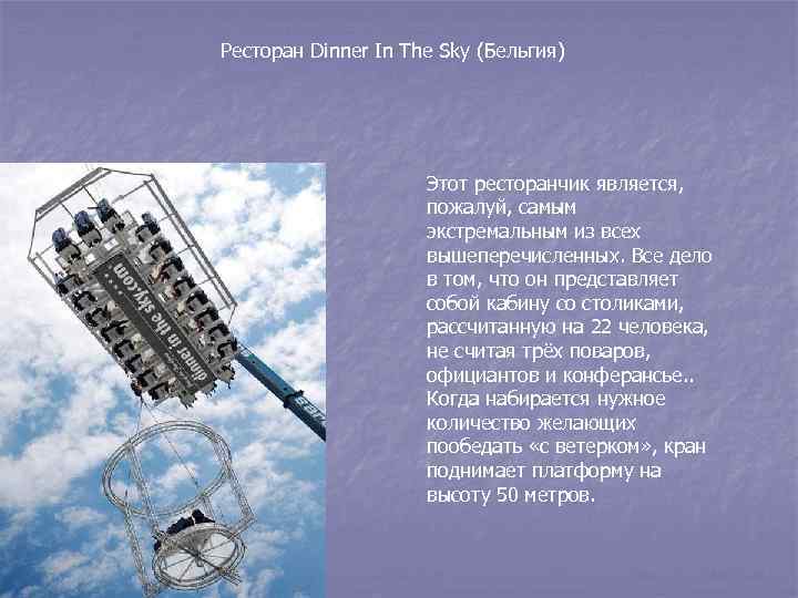 Ресторан Dinner In The Sky (Бельгия) Этот ресторанчик является, пожалуй, самым экстремальным из всех