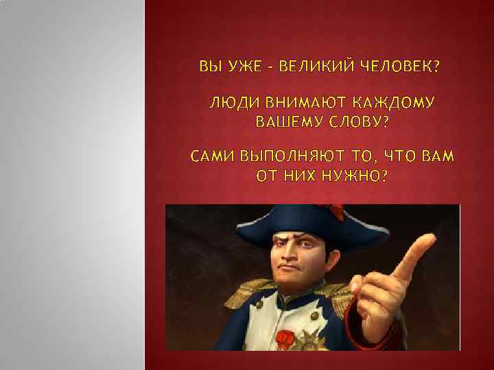 Образ великого человека. Стати великих людей. Ты Великий человек. Внимают внемлют каждому слову. Как стать великим человеком.