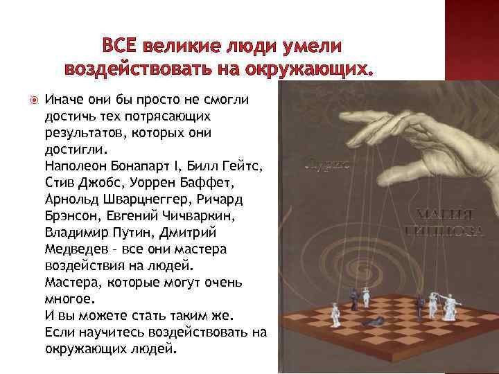 ВСЕ великие люди умели воздействовать на окружающих. Иначе они бы просто не смогли достичь