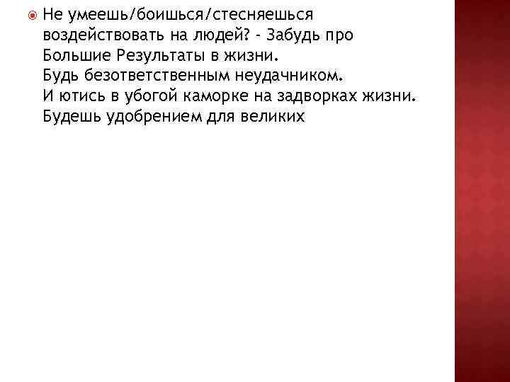  Не умеешь/боишься/стесняешься воздействовать на людей? - Забудь про Большие Результаты в жизни. Будь