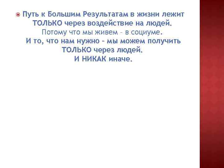  Путь к Большим Результатам в жизни лежит ТОЛЬКО через воздействие на людей. Потому