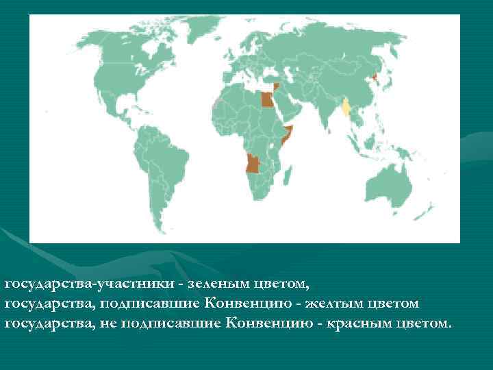 государства-участники - зеленым цветом, государства, подписавшие Конвенцию - желтым цветом государства, не подписавшие Конвенцию
